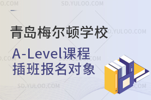 青岛梅尔顿学校A-Level课程插班报名对象是怎样的？