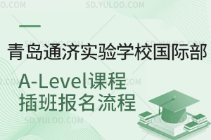 青岛通济实验学校国际部A-Level课程插班报名流程是怎样的？