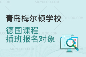 青岛梅尔顿学校德国课程插班报名对象是怎样的？