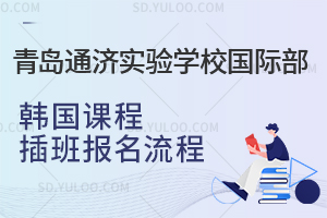 青岛通济实验学校国际部韩国课程插班报名流程是怎样的？