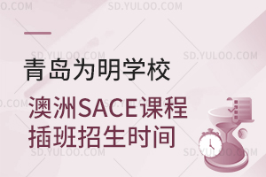 青岛为明学校澳洲SACE课程插班招生时间是什么时候？