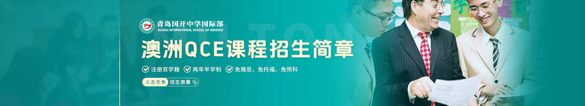 国开中学国际部国际高中QCE课程招生简章