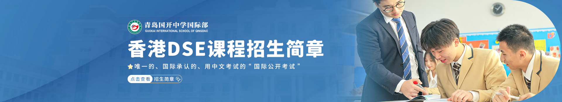 青岛国开中学国际部国际高中香港DSE课程招生简章