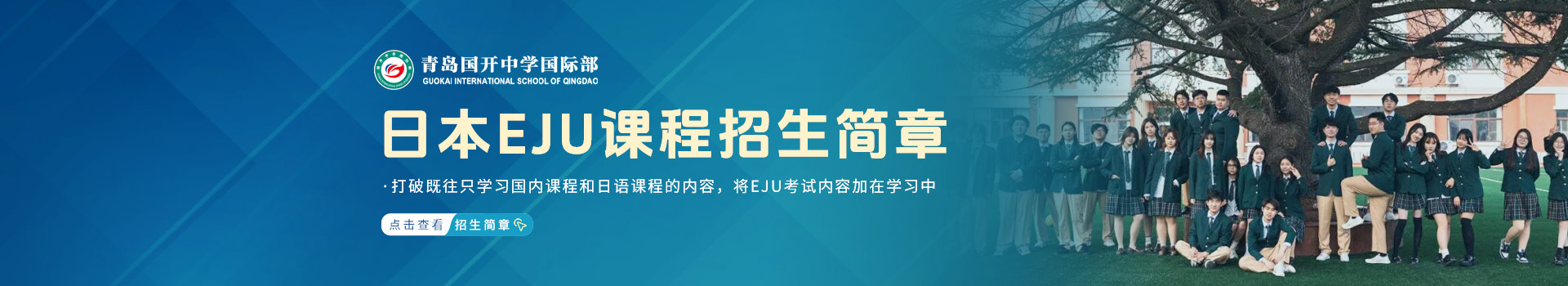青岛国开中学国际部日本EJU课程招生简章
