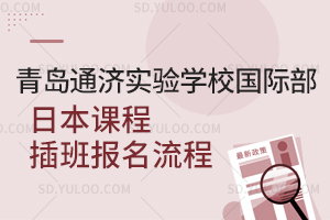 青岛通济实验学校国际部日本课程插班报名流程是怎样的？