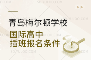 青岛梅尔顿学校国际高中插班报名条件是怎样的？