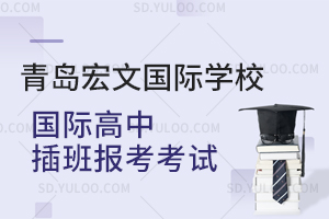 青岛宏文国际学校国际高中插班报考考试是怎样的？