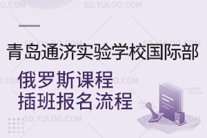 青岛通济实验学校国际部俄罗斯课程插班报名流程是怎样的？