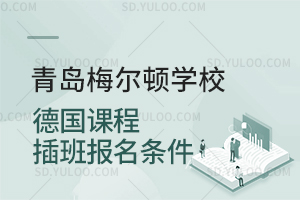 青岛梅尔顿学校德国课程插班报名条件是怎样的？