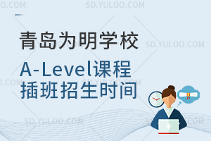 青岛为明学校A-Level课程插班招生时间是什么时候？