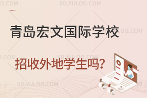 青岛宏文国际学校招收外地学生吗？
