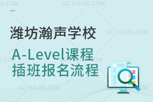 潍坊瀚声学校A-Level课程插班报名流程是怎样的？
