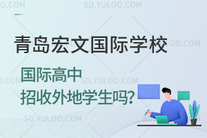 青岛宏文国际学校国际高中招收外地学生吗？