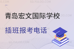 青岛宏文国际学校插班报考电话是多少？