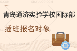 青岛通济实验学校国际部插班报名对象是怎样的？