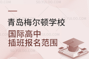 青岛梅尔顿学校国际高中插班报名范围是怎样的？