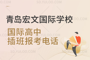 青岛宏文国际学校国际高中插班报考电话是多少？