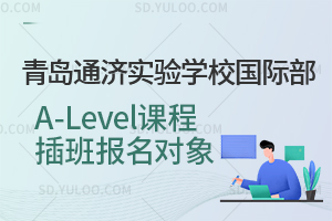 青岛通济实验学校国际部A-Level课程插班报名对象是怎样的？