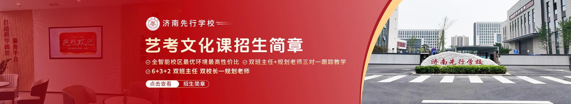 济南先行学校艺考文化课招生简章