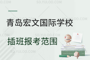 青岛宏文国际学校插班报考范围是怎样的？