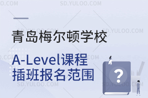 青岛梅尔顿学校A-Level课程插班报名范围是怎样的？