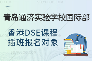 青岛通济实验学校国际部香港DSE课程插班报名对象是怎样的？