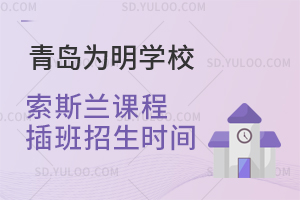 青岛为明学校索斯兰课程插班招生时间是什么时候？