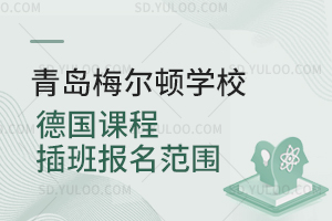 青岛梅尔顿学校德国课程插班报名范围是怎样的？