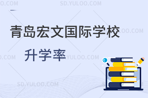 青岛宏文国际学校升学率怎么样？