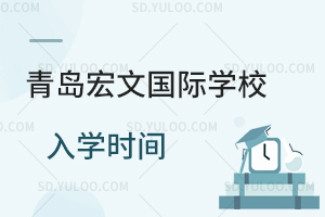 青岛宏文国际学校入学时间是什么时候？
