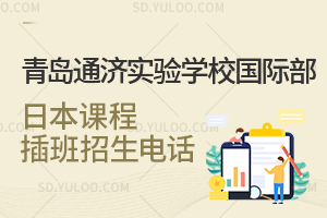 青岛通济实验学校国际部日本课程插班招生电话是怎样的？