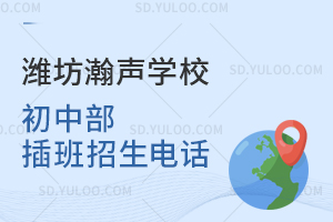 潍坊瀚声学校初中部插班招生电话是怎样的？