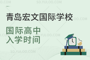 青岛宏文国际学校国际高中入学时间是什么时候？
