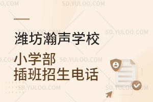 潍坊瀚声学校小学部插班招生电话是怎样的？