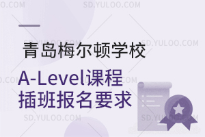青岛梅尔顿学校A-Level课程插班报名要求是怎样的？