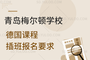 青岛梅尔顿学校德国课程插班报名要求是怎样的？