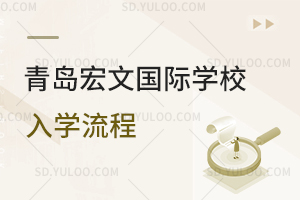 青岛宏文国际学校入学流程是怎样的？
