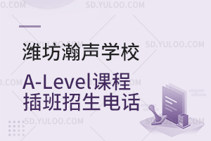 潍坊瀚声学校A-Level课程插班招生电话是多少？