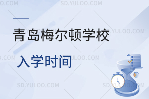 青岛梅尔顿学校入学时间是什么时候？