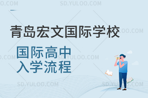 青岛宏文国际学校国际高中入学流程是怎样的？