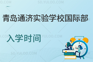 青岛通济实验学校国际部入学时间是什么时候？