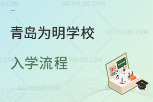 青岛为明学校入学流程是怎样的？