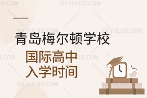 青岛梅尔顿学校国际高中入学时间是什么时候？
