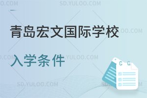 青岛宏文国际学校入学条件是什么？