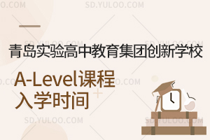 青岛实验高中教育集团创新学校A-Level课程入学时间