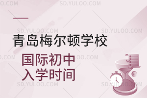 青岛梅尔顿学校国际初中入学时间是什么时候？