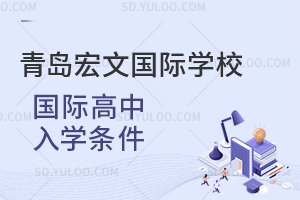 青岛宏文国际学校国际高中入学条件是什么？