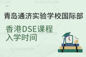 青岛通济实验学校国际部香港DSE课程入学时间是什么时候？