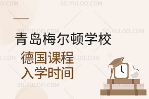 青岛梅尔顿学校德国课程入学时间是什么时候？