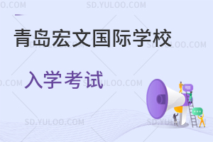 青岛宏文国际学校入学考试是怎样的？